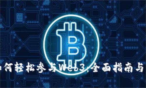 普通人如何轻松参与Web3：全面指南与实用技巧