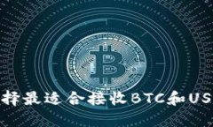 : 如何选择最适合接收BT