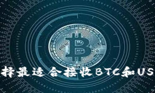 : 如何选择最适合接收BTC和USDT的钱包