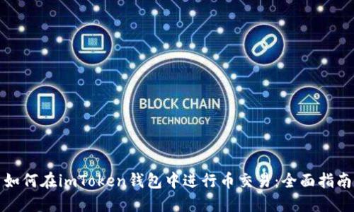 如何在imToken钱包中进行币交易：全面指南