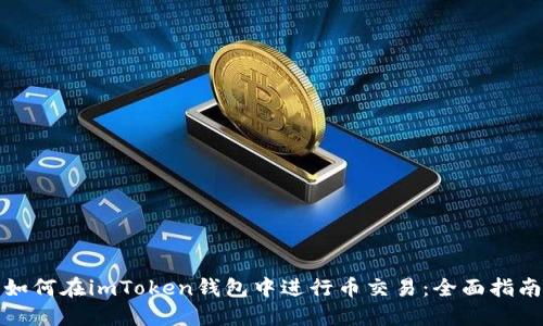 如何在imToken钱包中进行币交易：全面指南