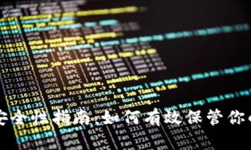 比特币钱包安全性指南：如何有效保管你的比特币资产