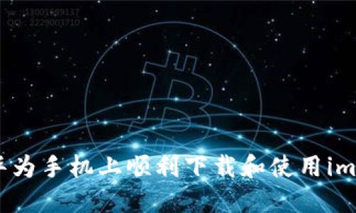 : 如何在华为手机上顺利下载和使用imToken钱包