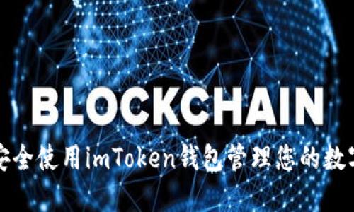 如何安全使用imToken钱包管理您的数字资产