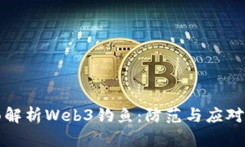 全面解析Web3钓鱼：防范与应对指南