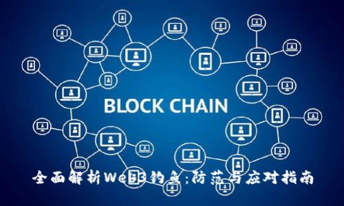 全面解析Web3钓鱼：防范与应对指南