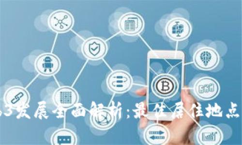 新加坡Web3发展全面解析：最佳居住地点与生活方式