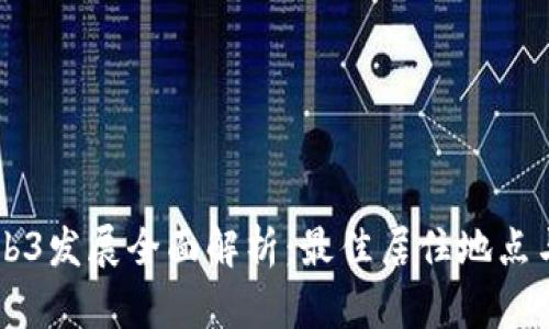 新加坡Web3发展全面解析：最佳居住地点与生活方式