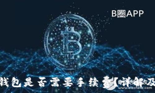   
充值ETH到IM钱包是否需要手续费？详解及相关问题解答