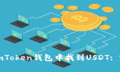 如何在imToken钱包中找到USDT: 完整指南