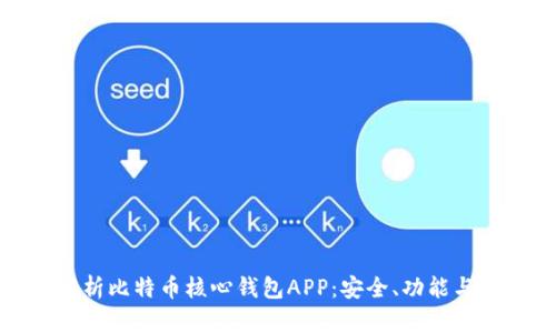 : 全面解析比特币核心钱包APP：安全、功能与使用指南