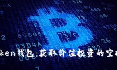  imToken钱包：获取价值投资