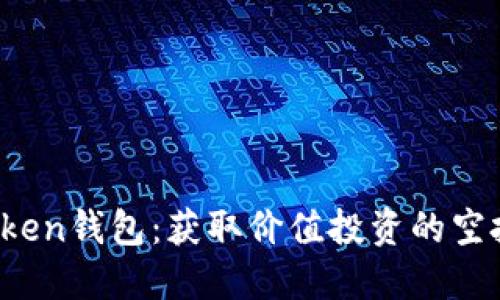  imToken钱包：获取价值投资的空投策略