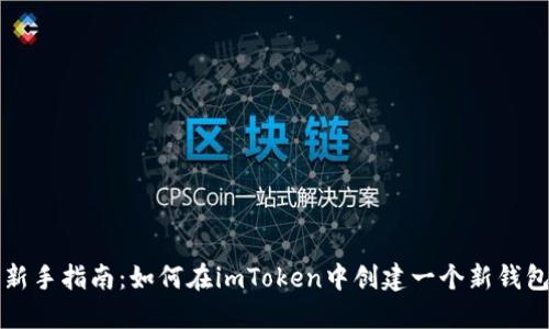 新手指南：如何在imToken中创建一个新钱包