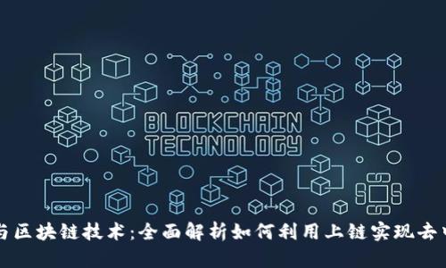 : Web3 与区块链技术：全面解析如何利用上链实现去中心化应用