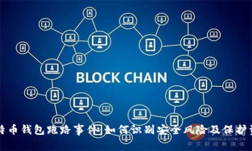 比特币钱包跑路事件：如何识别安全风险及保护资产