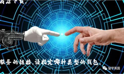 比特币钱包的具体网址并不是固定的，因为有很多不同的服务提供商和应用程序允许用户创建和管理比特币钱包。用户可以根据自己的需求选择不同的钱包服务来存储和管理比特币。以下是一些常见类型的比特币钱包及其相关服务的示例：

1. **在线钱包**：如Coinbase、Blockchain.com等，用户可以通过浏览器访问这些平台并创建账号。

2. **移动钱包**：有很多手机应用程序可供下载，如Trust Wallet、Exodus等，用户可以通过应用商店下载。

3. **桌面钱包**：如Electrum、Bitcoin Core等，用户可以从官网上下载并安装到个人电脑。

4. **硬件钱包**：如Ledger、Trezor等，用户需要购买这些设备来安全存储比特币。

5. **纸钱包**：用户可以自己生成并打印出比特币地址和私钥。

建议在使用比特币钱包时，选择信誉好的提供商，并做好安全措施，确保资产安全。如果您需要具体服务的链接，请指定哪种类型的钱包。