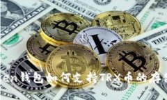 : imToken钱包如何支持TRX币