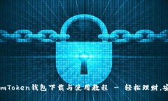 完整的imToken钱包下载与使