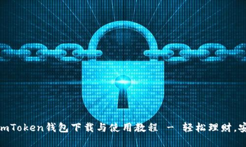 完整的imToken钱包下载与使用教程 - 轻松理财，安全快捷