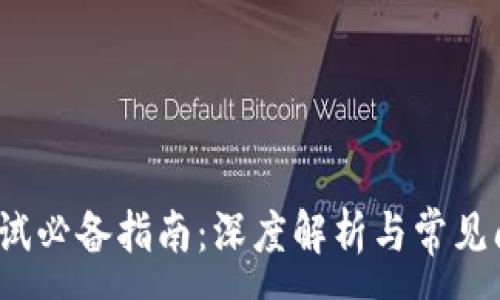 :
Web3面试必备指南：深度解析与常见问题解答