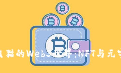 探索无聊熊猫的Web3世界：NFT与元宇宙的结合