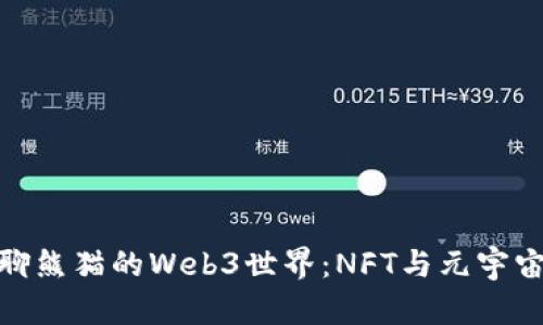 探索无聊熊猫的Web3世界：NFT与元宇宙的结合