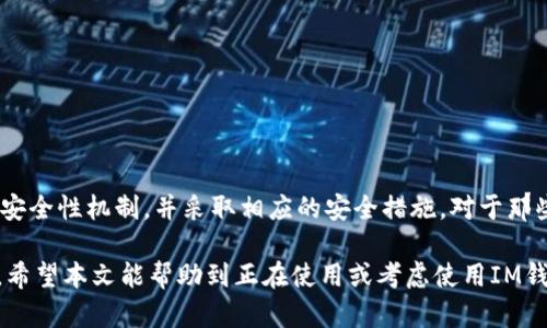 币长期放在im钱包里安全吗

IM钱包, 数字货币安全, 钱包类型, 加密货币存储/guanjianci

---

### 介绍

随着数字货币的崛起，越来越多的人开始关注如何安全地存储他们的数字资产。IM钱包作为一种新兴的数字货币存储工具，受到了许多投资者的关注。然而，长期将币放在IM钱包里是否安全？这个问题值得深入探讨。

IM钱包提供了便捷的使用体验，让用户能够轻松管理自己的加密货币。但与此同时，安全性问题也不可忽视。用户在使用IM钱包时，必须了解这款钱包的特点，它是如何保护用户资产的，以及面对可能的安全威胁时，用户可以采取哪些措施来提升安全性。

在本文中，我们将详细探讨IM钱包的安全性，分析其优缺点，并提供一些实用的安全建议，以帮助用户更好地守护自己的数字资产。

### IM钱包的特点

#### 1. 用户友好的界面

IM钱包的设计强调用户友好，尤其适合刚刚进入加密货币世界的新手。无论是购买、转账还是查看账户余额，IM钱包都提供了直观的操作界面，使得这些操作变得简单易行。

#### 2. 多种币种支持

IM钱包支持多种主流加密货币，包括比特币、以太坊以及其他许多流行的数字资产。这使得用户能够在一个平台上管理多种资产，从而提高了使用的便利性。

#### 3. 便捷的交易功能

IM钱包提供了快速交易的功能，用户可以实时进行币的买卖。这一功能使得用户在市场波动时能够迅速做出反应，抓住投资机会。

#### 4. 安全性设计

IM钱包在安全性方面采取了一系列措施，包括加密存储和双重身份验证等。用户的私钥不会被保存在服务器上，而是直接保留在用户的设备上。这提高了资产的安全性。

### IM钱包的安全性分析

尽管IM钱包在用户友好和便利性方面表现出色，其安全性仍然是用户最为关注的问题。那么，长期将币存放在IM钱包中是否安全呢？

#### 1. 被黑客攻击的风险

IM钱包虽然具备一定的安全防护，但仍然面临被黑客攻击的风险。黑客可能通过各种手段获取用户的私钥，从而盗取资产。因此，用户在使用IM钱包时，必须考虑到这一风险，并采取适当的防护措施。比如，尽量使用复杂的密码，定期更改密码等。

#### 2. 软件漏洞

IM钱包作为一款软件产品，难免会有漏洞存在。如果开发团队在更新和维护过程中未能及时修复这些漏洞，可能会导致用户账号被攻击或信息泄露。因此，用户应选择信誉好的钱包，并定期关注钱包的更新动态。

#### 3. 设备安全性

用户存储IM钱包的设备自身的安全性同样重要。若设备被恶意软件侵入，黑客可能会远程控制用户设备，从而获取钱包信息。因此，建议用户定期对设备进行安全检查，安装可靠的防病毒软件，并避免在公共网络中使用IM钱包。

#### 4. 用户的操作习惯

用户自身的操作习惯也是影响IM钱包安全性的重要因素。许多安全问题的发生都是由于用户的疏忽，比如在不安全的环境下输入密码，或是将私钥保存在不安全的地方。因此，用户应加强安全意识，避免因个人操作不当而导致资产损失。

### 相关问题分析

#### 问题一：IM钱包和其他类型钱包相比哪种更安全？

在讨论IM钱包的安全性时，很自然地会想要将其与其他类型钱包进行比较。数字货币的存储方式可分为热钱包和冷钱包，IM钱包一般属于热钱包。我们将在下面讨论IM钱包与冷钱包之间的安全性差异。

热钱包与冷钱包的区别

热钱包是指在线钱包，能够随时进行交易，适合频繁交易的用户。而冷钱包则是将私钥离线存储，通常不连接互联网，因此安全性更高。使用冷钱包，用户在存储资产时可以更好地防止黑客攻击，但不够便利。

IM钱包的优势和劣势

IM钱包作为一种热钱包，具有很高的便利性，适合日常交易。它支持快速交易，用户能够实时掌控资产的变动。然而，热钱包的安全性相对于冷钱包来说稍显不足，一旦受到攻击，用户的资产可能会面临风险。

用户选择建议

对于那些希望进行频繁交易的用户，IM钱包可能是一个不错的选择。然而，对于想要长期持有资产的用户，使用冷钱包更为安全。用户可以考虑将大部分资产存储在冷钱包中，而仅将用于交易的少量资产放在IM钱包中，从而降低风险。

#### 问题二：如何提高IM钱包的安全性？

提高IM钱包的安全性是每个用户的责任。以下是一些实用建议：

1. 设置强密码

使用强密码是保护IM钱包的第一步。确保密码包含大小写字母、数字和特殊字符，并保持其复杂性，定期更改密码也是一个好习惯。

2. 启用双重身份验证

IM钱包通常提供双重身份验证选项。用户应务必启用此功能，即使密码被泄露，黑客也无法轻易入住账号，从而保护资产安全。

3. 保持软件更新

定期检查IM钱包及操作系统的更新，及时安装安全补丁能有效防止黑客利用软件漏洞进行攻击。

4. 使用冷钱包

对于长期持有的数字资产，建议用户将其存储在冷钱包中，而不是长期放在IM钱包里，减少因为在线交易带来的潜在风险。

#### 问题三：IM钱包是否具备恢复功能？

在使用IM钱包的过程中，用户可能不小心忘记密码或丢失设备，对此，一些用户会担心资产的恢复问题。下面我们将详细说明IM钱包的恢复机制。

恢复功能的基本原理

IM钱包一般会提供助记词或恢复种子，这是一串随机生成的字词，用户在设置钱包时应该妥善保存这一信息。如果用户无法进入钱包，可以使用助记词进行恢复。

保障恢复的安全性

助记词或恢复种子应被妥善保存，切勿放在联网的设备中。最好是以书面形式记录下来，并保存在安全的地方。只有在绝对必要的情况下才使用助记词进行恢复，避免不必要的风险。

意外丢失和恢复的风险

一旦用户遗失了助记词或恢复种子，恢复资产将变得非常困难。因此，用户在选择钱包时，不仅需考虑其使用体验，还需考虑恢复的便利性。务必选择那些在恢复功能上做出较好用户设计的钱包，以保障资产的安全。

#### 问题四：IM钱包适合哪些类型的用户？

每种数字货币钱包都有其特定的用户群体，则IM钱包也不例外。以下是IM钱包最适合的用户类型。

1. 交易频繁的投资者

对于那些希望经常买入和卖出加密货币的投资者，IM钱包提供了便利的交易体验。热钱包的高流动性可以帮助用户在加密货币波动时及时做出反应。

2. 新手用户

IM钱包的用户界面友好，非常适合新手用户。在熟悉加密货币交易的初期，使用IM钱包可以帮助用户快速上手，减少学习成本。

3. 需要多币种管理的用户

IM钱包支持多种数字资产，对于那些希望在一个平台上管理多种加密货币的用户来说，IM钱包是一个理想的选择。

---

### 结语

总之，将币长期放在IM钱包里是否安全并没有固定答案。IM钱包在提供便利性的同时也伴随着一定的风险，用户在使用时需充分了解其安全性机制，并采取相应的安全措施。对于那些频繁买卖的用户，IM钱包的便利性毋庸置疑；但是对于那些希望长时间持有资产的用户，建议分散风险，将大部分资产存储在冷钱包中。

通过对IM钱包的深入分析以及用户可采取的安全措施，用户能在享受数字货币便利的同时，有效降低潜在的风险，实现资产安全的目标。希望本文能帮助到正在使用或考虑使用IM钱包的用户，让他们在数字资产管理的道路上更加顺利。