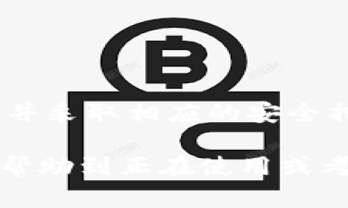 币长期放在im钱包里安全吗

IM钱包, 数字货币安全, 钱包类型, 加密货币存储/guanjianci

---

### 介绍

随着数字货币的崛起，越来越多的人开始关注如何安全地存储他们的数字资产。IM钱包作为一种新兴的数字货币存储工具，受到了许多投资者的关注。然而，长期将币放在IM钱包里是否安全？这个问题值得深入探讨。

IM钱包提供了便捷的使用体验，让用户能够轻松管理自己的加密货币。但与此同时，安全性问题也不可忽视。用户在使用IM钱包时，必须了解这款钱包的特点，它是如何保护用户资产的，以及面对可能的安全威胁时，用户可以采取哪些措施来提升安全性。

在本文中，我们将详细探讨IM钱包的安全性，分析其优缺点，并提供一些实用的安全建议，以帮助用户更好地守护自己的数字资产。

### IM钱包的特点

#### 1. 用户友好的界面

IM钱包的设计强调用户友好，尤其适合刚刚进入加密货币世界的新手。无论是购买、转账还是查看账户余额，IM钱包都提供了直观的操作界面，使得这些操作变得简单易行。

#### 2. 多种币种支持

IM钱包支持多种主流加密货币，包括比特币、以太坊以及其他许多流行的数字资产。这使得用户能够在一个平台上管理多种资产，从而提高了使用的便利性。

#### 3. 便捷的交易功能

IM钱包提供了快速交易的功能，用户可以实时进行币的买卖。这一功能使得用户在市场波动时能够迅速做出反应，抓住投资机会。

#### 4. 安全性设计

IM钱包在安全性方面采取了一系列措施，包括加密存储和双重身份验证等。用户的私钥不会被保存在服务器上，而是直接保留在用户的设备上。这提高了资产的安全性。

### IM钱包的安全性分析

尽管IM钱包在用户友好和便利性方面表现出色，其安全性仍然是用户最为关注的问题。那么，长期将币存放在IM钱包中是否安全呢？

#### 1. 被黑客攻击的风险

IM钱包虽然具备一定的安全防护，但仍然面临被黑客攻击的风险。黑客可能通过各种手段获取用户的私钥，从而盗取资产。因此，用户在使用IM钱包时，必须考虑到这一风险，并采取适当的防护措施。比如，尽量使用复杂的密码，定期更改密码等。

#### 2. 软件漏洞

IM钱包作为一款软件产品，难免会有漏洞存在。如果开发团队在更新和维护过程中未能及时修复这些漏洞，可能会导致用户账号被攻击或信息泄露。因此，用户应选择信誉好的钱包，并定期关注钱包的更新动态。

#### 3. 设备安全性

用户存储IM钱包的设备自身的安全性同样重要。若设备被恶意软件侵入，黑客可能会远程控制用户设备，从而获取钱包信息。因此，建议用户定期对设备进行安全检查，安装可靠的防病毒软件，并避免在公共网络中使用IM钱包。

#### 4. 用户的操作习惯

用户自身的操作习惯也是影响IM钱包安全性的重要因素。许多安全问题的发生都是由于用户的疏忽，比如在不安全的环境下输入密码，或是将私钥保存在不安全的地方。因此，用户应加强安全意识，避免因个人操作不当而导致资产损失。

### 相关问题分析

#### 问题一：IM钱包和其他类型钱包相比哪种更安全？

在讨论IM钱包的安全性时，很自然地会想要将其与其他类型钱包进行比较。数字货币的存储方式可分为热钱包和冷钱包，IM钱包一般属于热钱包。我们将在下面讨论IM钱包与冷钱包之间的安全性差异。

热钱包与冷钱包的区别

热钱包是指在线钱包，能够随时进行交易，适合频繁交易的用户。而冷钱包则是将私钥离线存储，通常不连接互联网，因此安全性更高。使用冷钱包，用户在存储资产时可以更好地防止黑客攻击，但不够便利。

IM钱包的优势和劣势

IM钱包作为一种热钱包，具有很高的便利性，适合日常交易。它支持快速交易，用户能够实时掌控资产的变动。然而，热钱包的安全性相对于冷钱包来说稍显不足，一旦受到攻击，用户的资产可能会面临风险。

用户选择建议

对于那些希望进行频繁交易的用户，IM钱包可能是一个不错的选择。然而，对于想要长期持有资产的用户，使用冷钱包更为安全。用户可以考虑将大部分资产存储在冷钱包中，而仅将用于交易的少量资产放在IM钱包中，从而降低风险。

#### 问题二：如何提高IM钱包的安全性？

提高IM钱包的安全性是每个用户的责任。以下是一些实用建议：

1. 设置强密码

使用强密码是保护IM钱包的第一步。确保密码包含大小写字母、数字和特殊字符，并保持其复杂性，定期更改密码也是一个好习惯。

2. 启用双重身份验证

IM钱包通常提供双重身份验证选项。用户应务必启用此功能，即使密码被泄露，黑客也无法轻易入住账号，从而保护资产安全。

3. 保持软件更新

定期检查IM钱包及操作系统的更新，及时安装安全补丁能有效防止黑客利用软件漏洞进行攻击。

4. 使用冷钱包

对于长期持有的数字资产，建议用户将其存储在冷钱包中，而不是长期放在IM钱包里，减少因为在线交易带来的潜在风险。

#### 问题三：IM钱包是否具备恢复功能？

在使用IM钱包的过程中，用户可能不小心忘记密码或丢失设备，对此，一些用户会担心资产的恢复问题。下面我们将详细说明IM钱包的恢复机制。

恢复功能的基本原理

IM钱包一般会提供助记词或恢复种子，这是一串随机生成的字词，用户在设置钱包时应该妥善保存这一信息。如果用户无法进入钱包，可以使用助记词进行恢复。

保障恢复的安全性

助记词或恢复种子应被妥善保存，切勿放在联网的设备中。最好是以书面形式记录下来，并保存在安全的地方。只有在绝对必要的情况下才使用助记词进行恢复，避免不必要的风险。

意外丢失和恢复的风险

一旦用户遗失了助记词或恢复种子，恢复资产将变得非常困难。因此，用户在选择钱包时，不仅需考虑其使用体验，还需考虑恢复的便利性。务必选择那些在恢复功能上做出较好用户设计的钱包，以保障资产的安全。

#### 问题四：IM钱包适合哪些类型的用户？

每种数字货币钱包都有其特定的用户群体，则IM钱包也不例外。以下是IM钱包最适合的用户类型。

1. 交易频繁的投资者

对于那些希望经常买入和卖出加密货币的投资者，IM钱包提供了便利的交易体验。热钱包的高流动性可以帮助用户在加密货币波动时及时做出反应。

2. 新手用户

IM钱包的用户界面友好，非常适合新手用户。在熟悉加密货币交易的初期，使用IM钱包可以帮助用户快速上手，减少学习成本。

3. 需要多币种管理的用户

IM钱包支持多种数字资产，对于那些希望在一个平台上管理多种加密货币的用户来说，IM钱包是一个理想的选择。

---

### 结语

总之，将币长期放在IM钱包里是否安全并没有固定答案。IM钱包在提供便利性的同时也伴随着一定的风险，用户在使用时需充分了解其安全性机制，并采取相应的安全措施。对于那些频繁买卖的用户，IM钱包的便利性毋庸置疑；但是对于那些希望长时间持有资产的用户，建议分散风险，将大部分资产存储在冷钱包中。

通过对IM钱包的深入分析以及用户可采取的安全措施，用户能在享受数字货币便利的同时，有效降低潜在的风险，实现资产安全的目标。希望本文能帮助到正在使用或考虑使用IM钱包的用户，让他们在数字资产管理的道路上更加顺利。