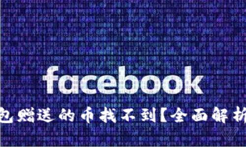 imToken钱包赠送的币找不到？全面解析及解决方案