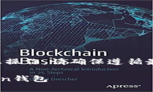 请注意：找回加密钱包是一项敏感操作，请确保遵循最安全的步骤，以避免潜在的损失。

如何安全有效地找回您的imToken钱包