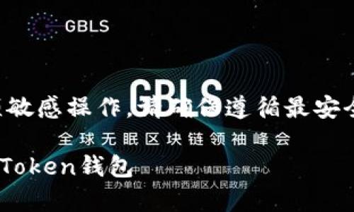 请注意：找回加密钱包是一项敏感操作，请确保遵循最安全的步骤，以避免潜在的损失。

如何安全有效地找回您的imToken钱包