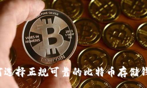 :
如何选择正规可靠的比特币存储钱包？
