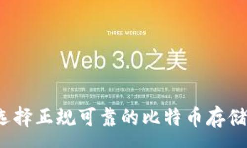 :
如何选择正规可靠的比特币存储钱包？