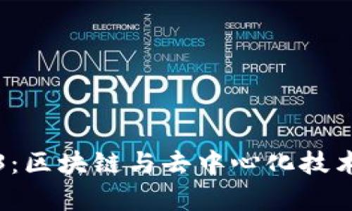 清华大学Web3：区块链与去中心化技术的未来领航者