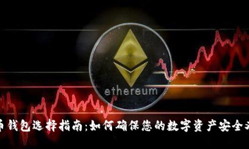 比特币钱包选择指南：如何确保您的数字资产安全又便捷