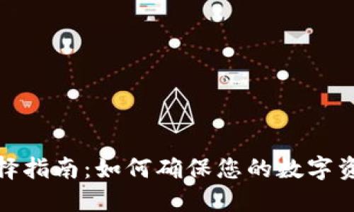 比特币钱包选择指南：如何确保您的数字资产安全又便捷