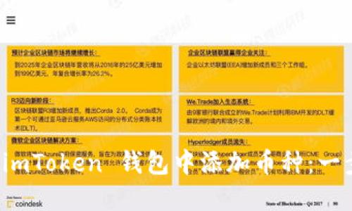 如何在 imToken 钱包中添加币种：一步步详解