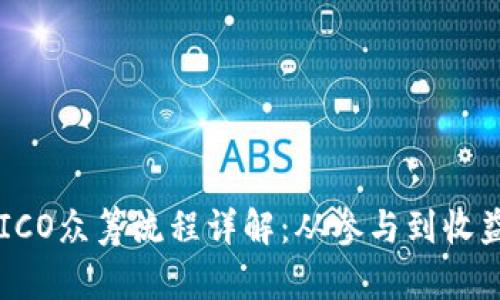 IM钱包ICO众筹流程详解：从参与到收益全攻略