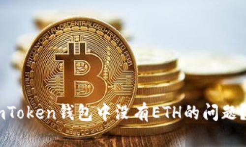 如何解决ImToken钱包中没有ETH的问题？一站式指南