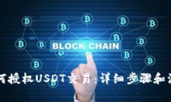 钱包如何授权USDT交易：详