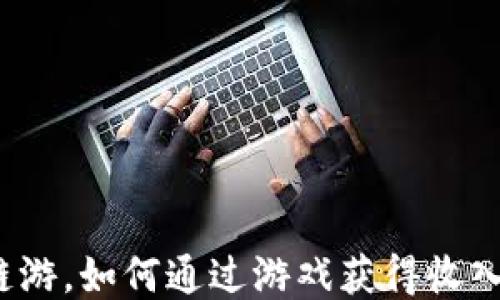 揭秘Web3链游,如何通过游戏获得收入的终极攻略