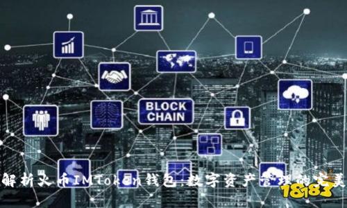 全面解析火币IMToken钱包：数字资产管理的完美选择