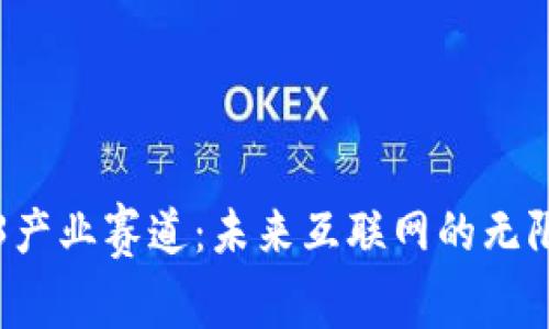 Web3产业赛道：未来互联网的无限可能