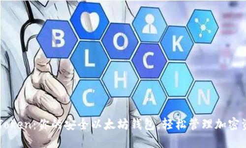 imToken：你的安全以太坊钱包，轻松管理加密资产