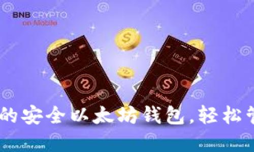 imToken：你的安全以太坊钱包，轻松管理加密资产