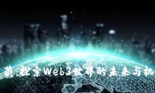 李藏：探索Web3世界的未来与机遇