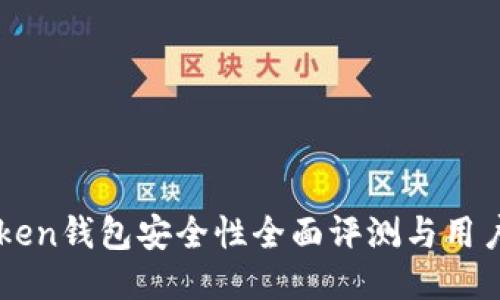 imToken钱包安全性全面评测与用户指南