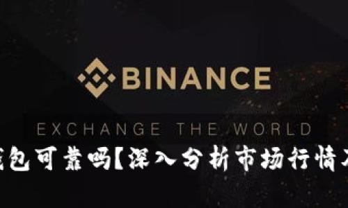 imToken钱包可靠吗？深入分析市场行情及用户体验