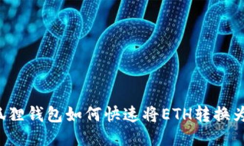 : 小狐狸钱包如何快速将ETH转换为USDT